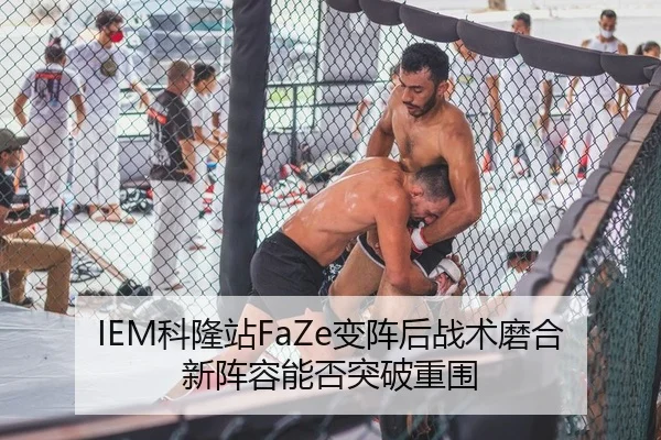 IEM科隆站FaZe变阵后战术磨合 新阵容能否突破重围